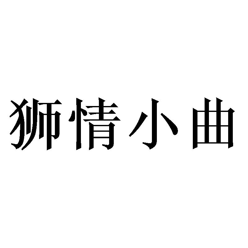 狮情小曲