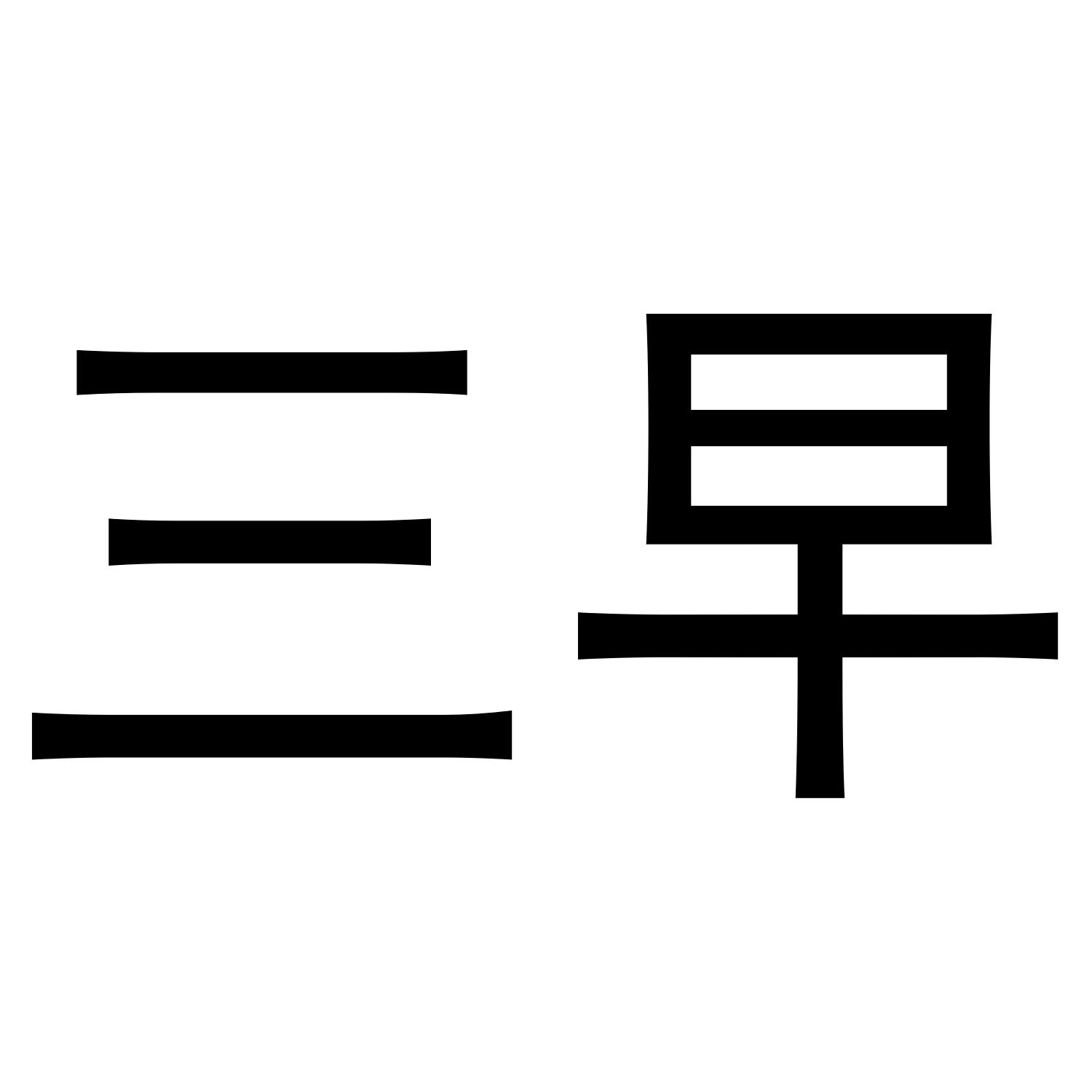三早