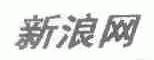 新浪网
