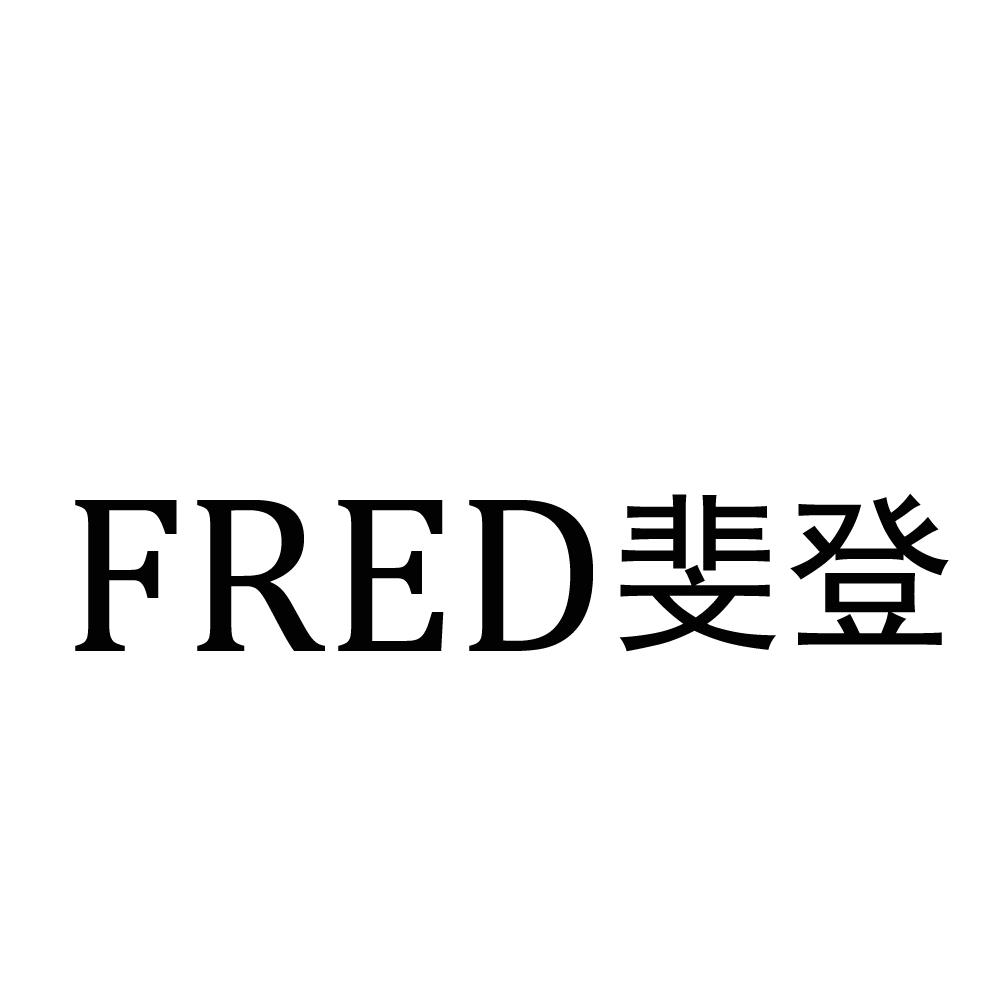 FRED斐登