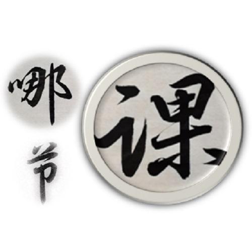 哪节课