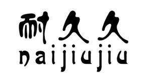 耐久久