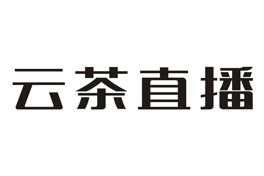云茶直播