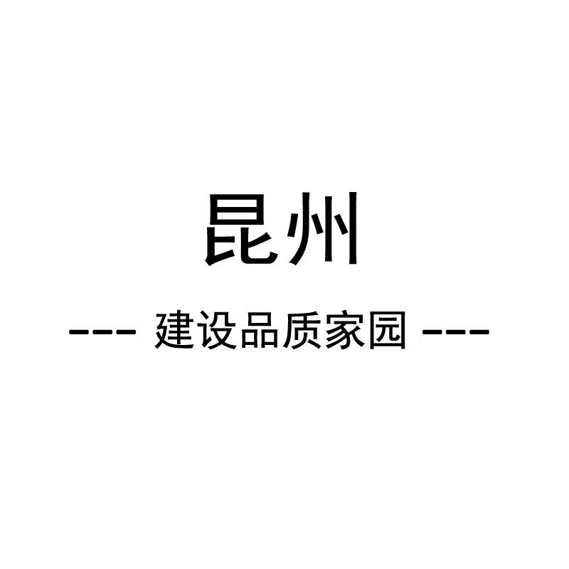 昆州 建设品质家园