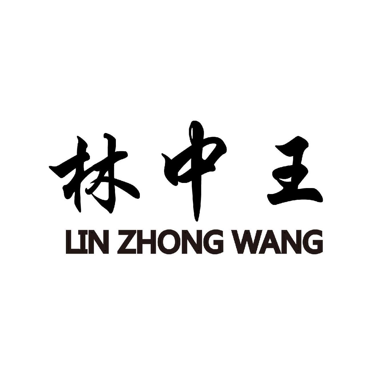 林中王