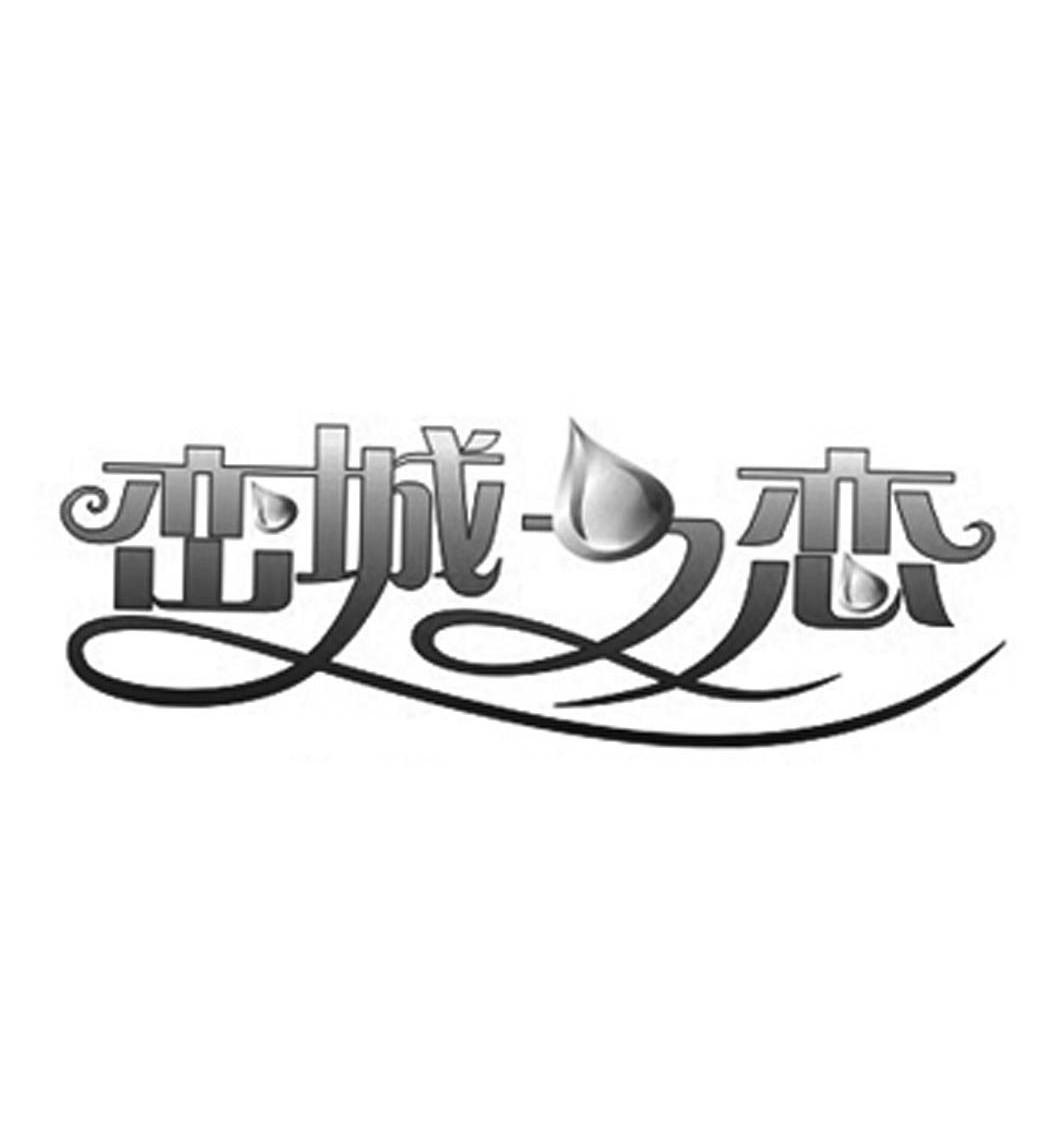 峦城之恋