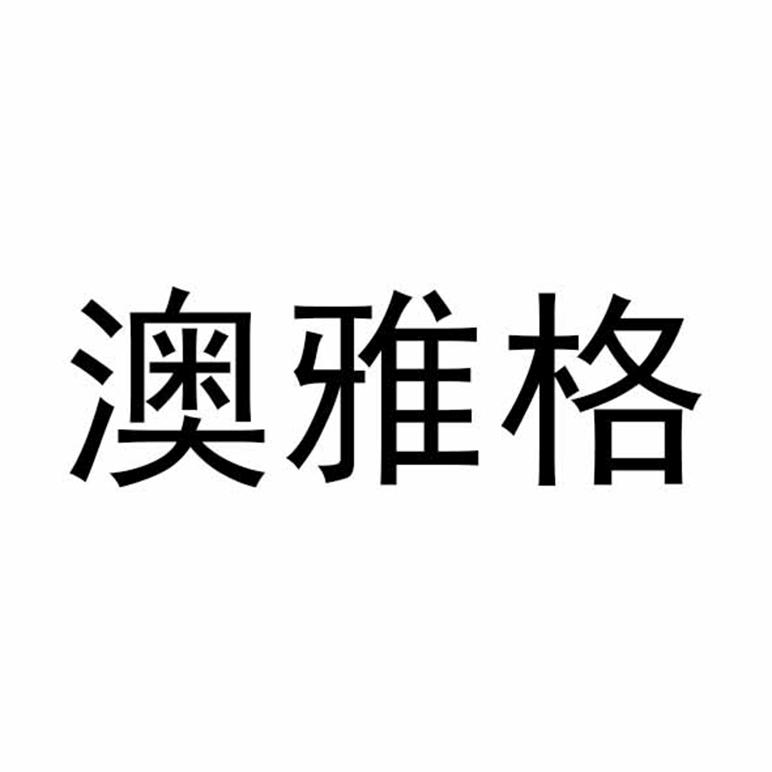 澳雅格