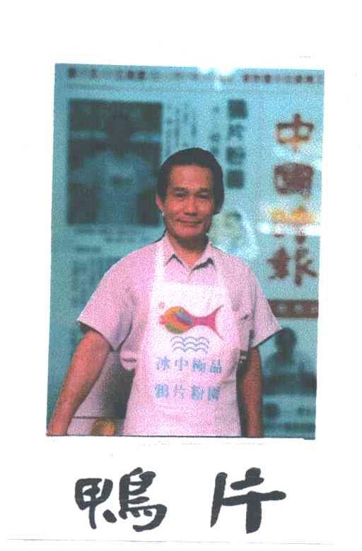 鸭片
