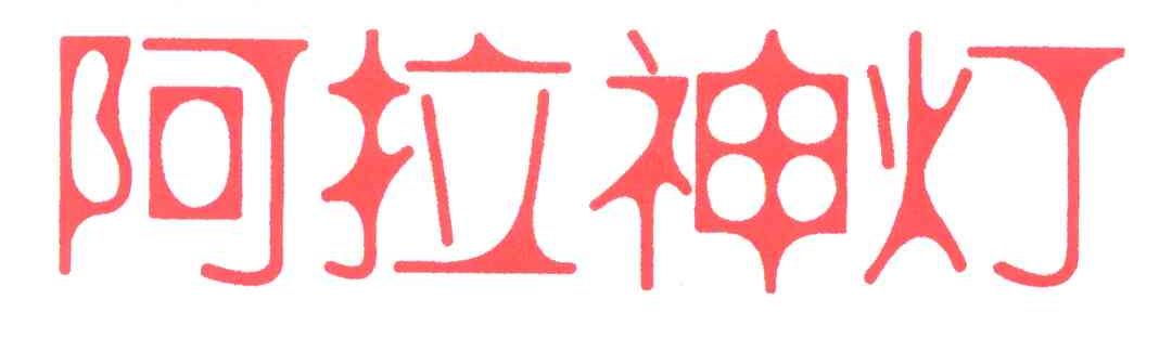 阿拉神灯