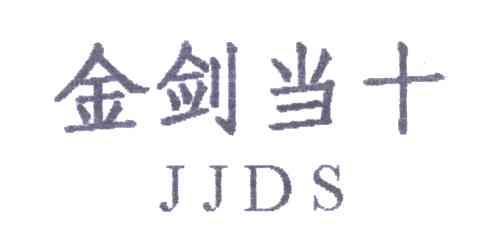 金剑当十