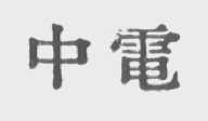 中电