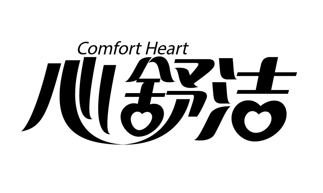 心舒洁 COMFORT HEART