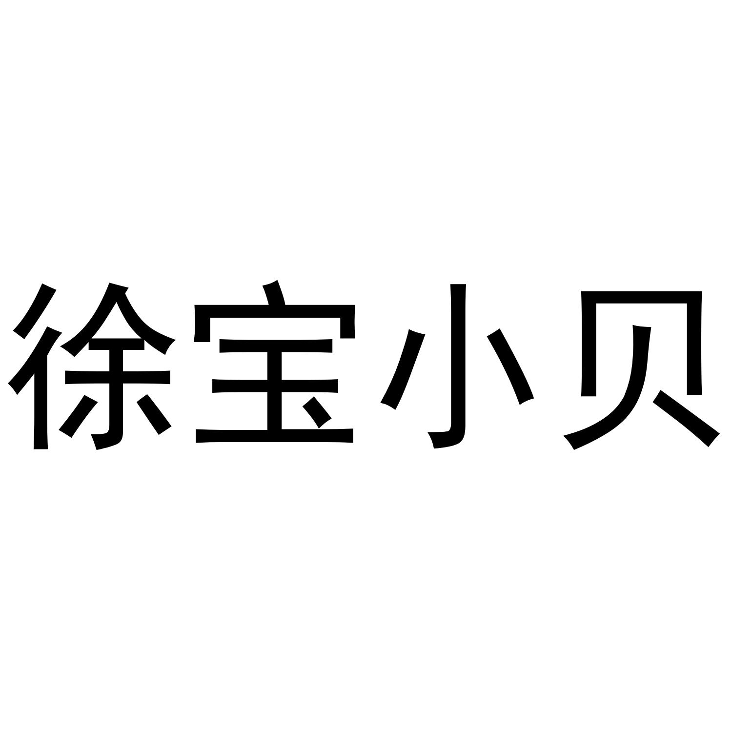 徐宝小贝