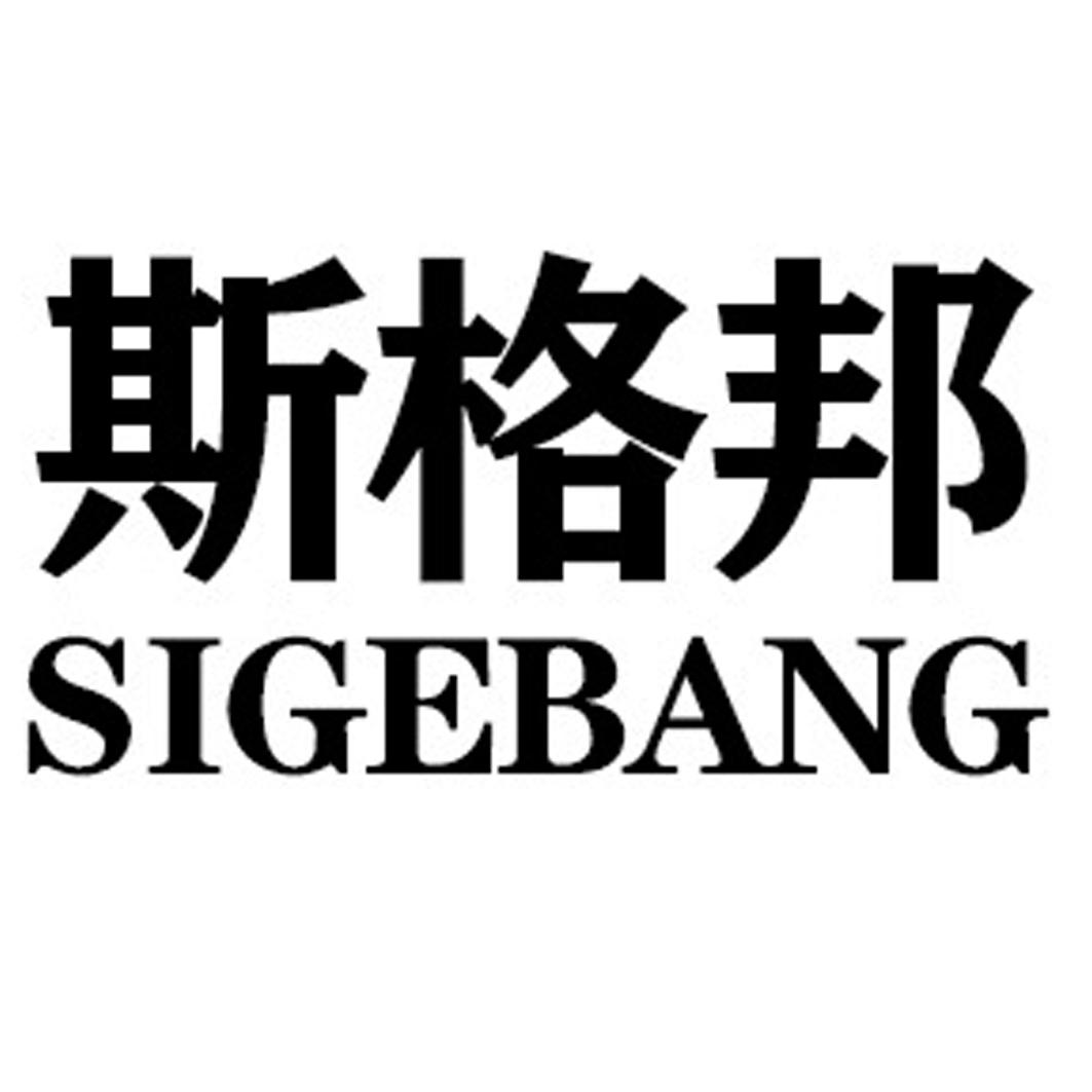 斯格邦