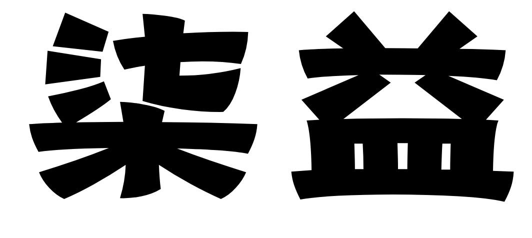 柒益