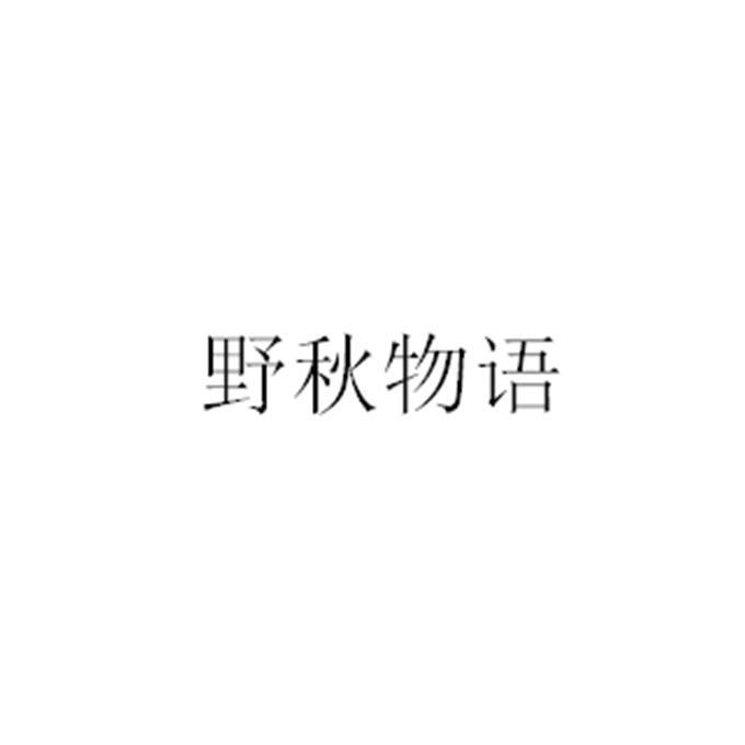 野秋物语