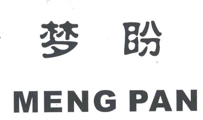 梦盼