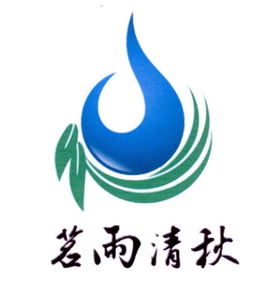 茗雨清秋