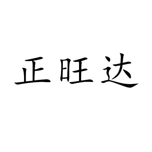 正旺达