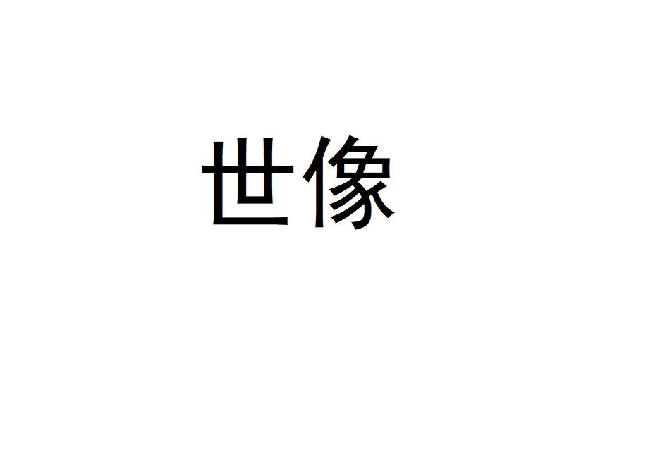 世像
