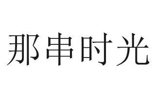 那串时光