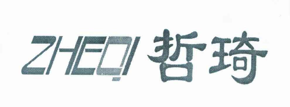 哲琦