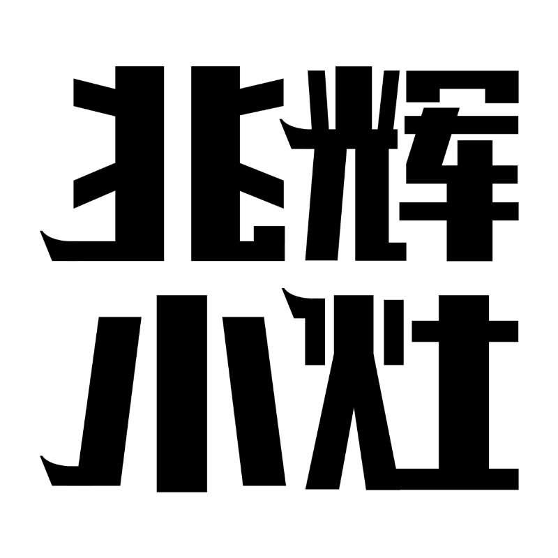 兆辉小灶
