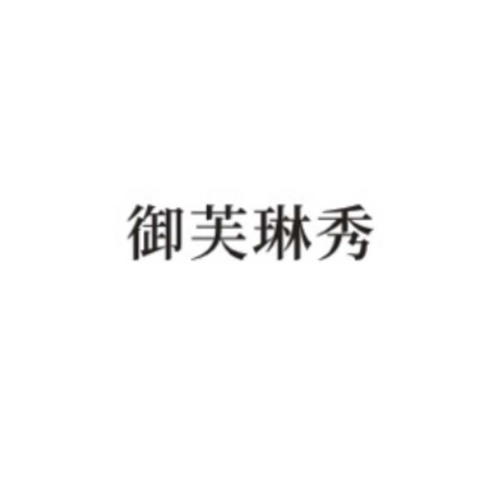 御芙琳秀