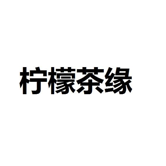 柠檬茶缘