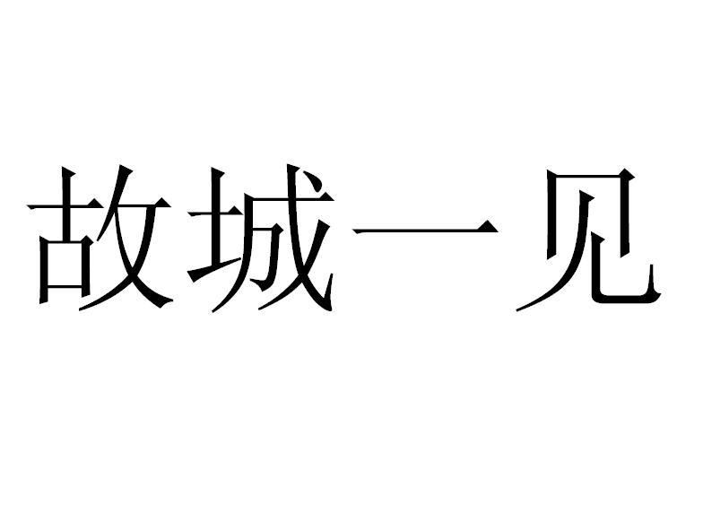 故城一见