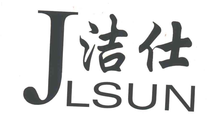 洁仕