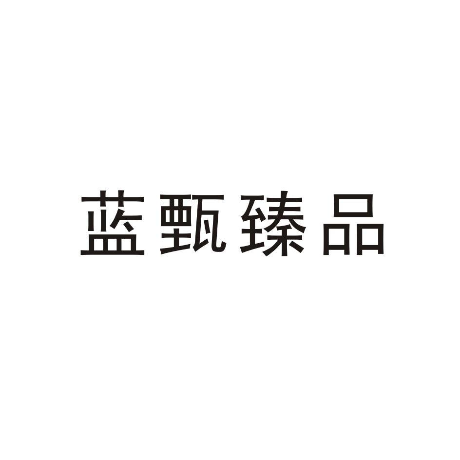 蓝甄臻品