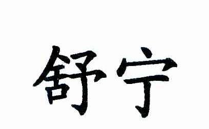 舒宁