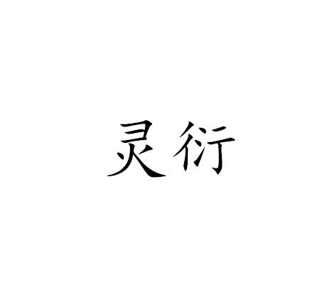 灵衍