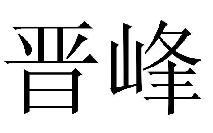 晋峰