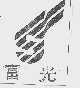 富光