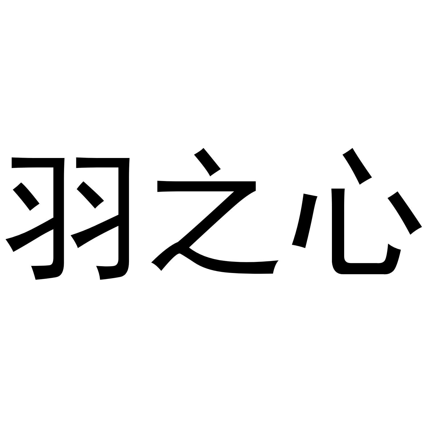 羽之心