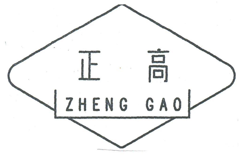 正高