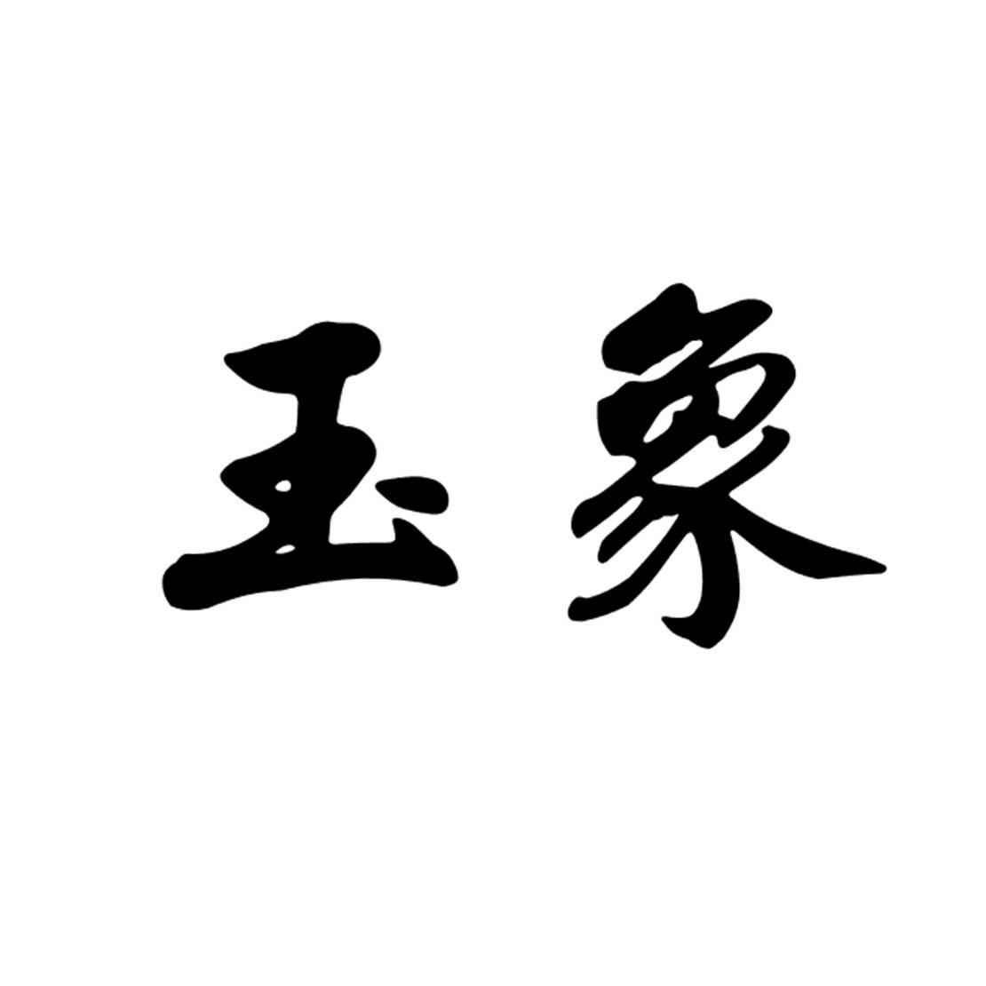 玉象
