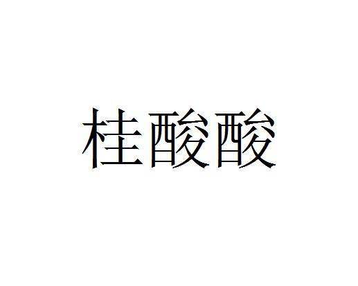 桂酸酸