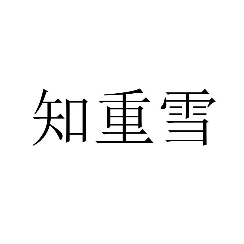 知重雪