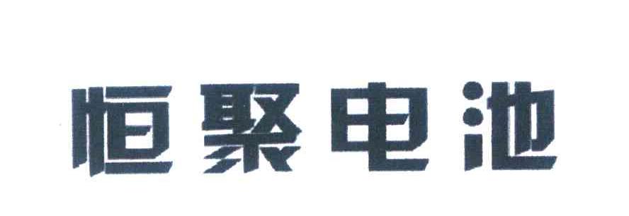 恒聚电池