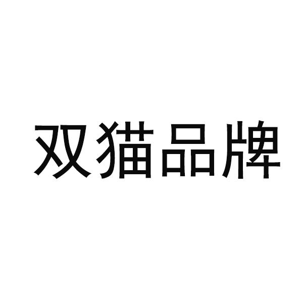 双猫品牌