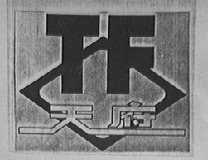 天府