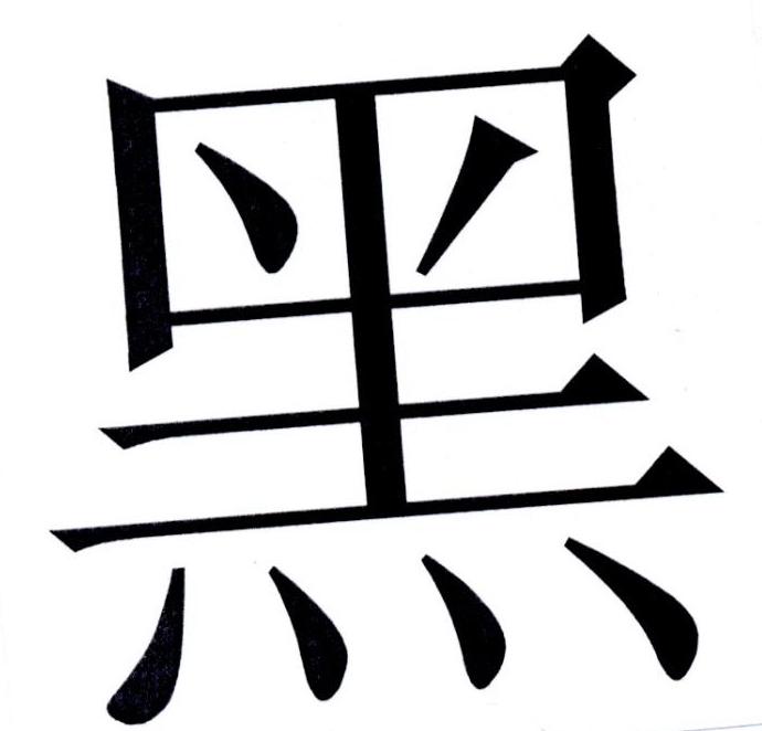 黑