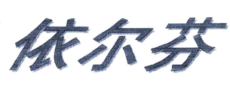 依尔芬