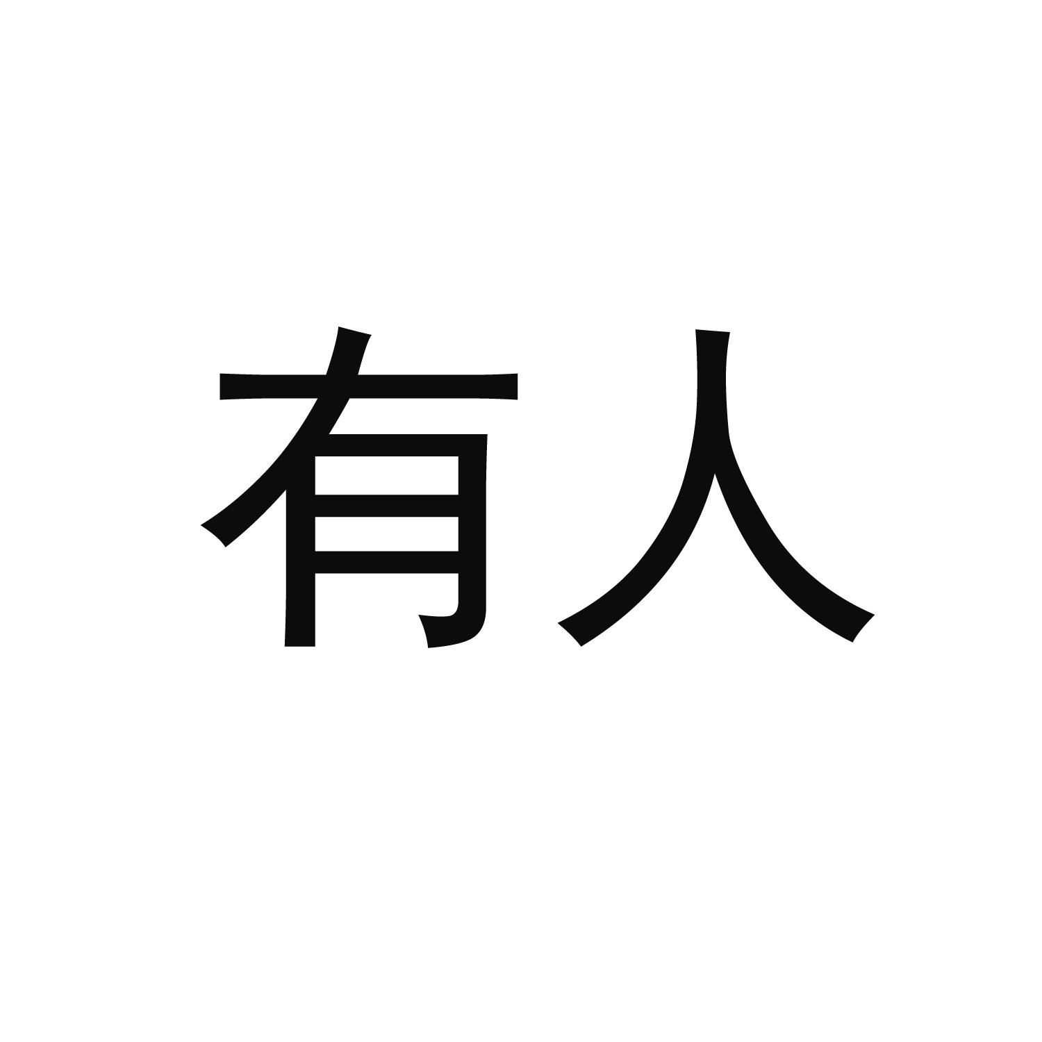 有人