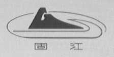 固江