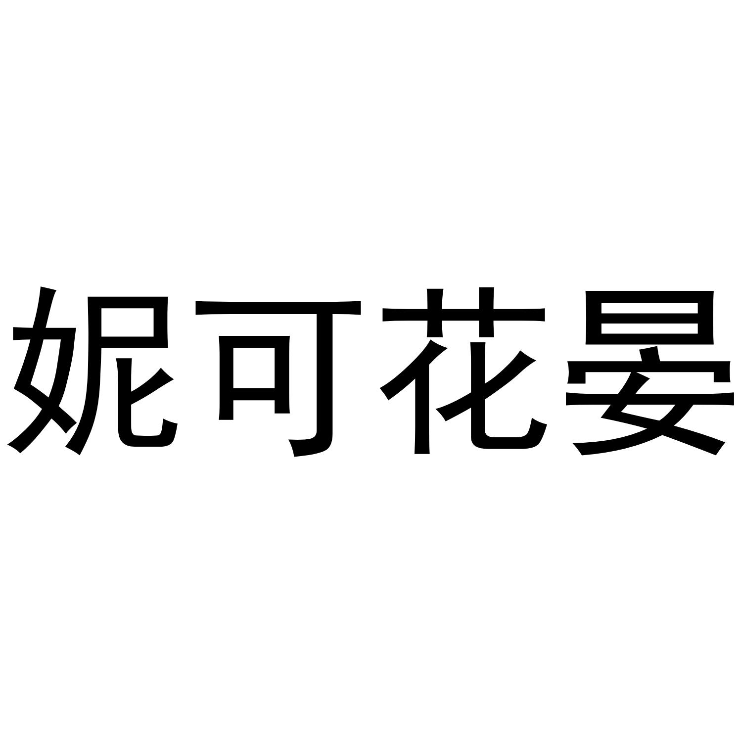 妮可花晏