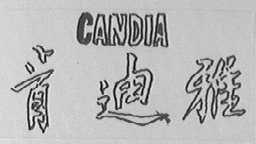 CANDIA    肯迪雅